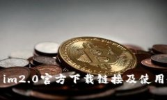 最新im2.0官方下载链接及使