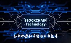 如何把虚拟币转移到钱包