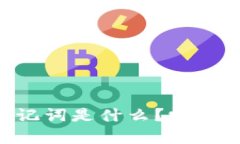 IM钱包助记词是什么？它有