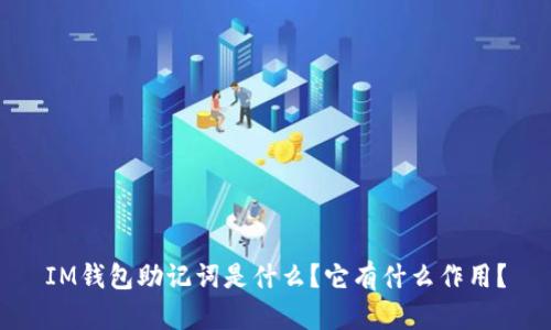 IM钱包助记词是什么?它有什么作用?