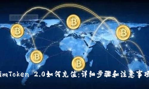 imToken 2.0如何充值:详细步骤和注意事项