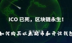 如何购买以太坊币和开设