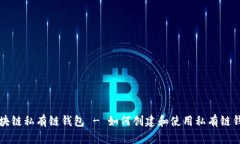 区块链私有链钱包 - 如何