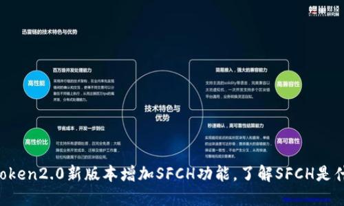 imToken2.0新版本增加SFCH功能,了解SFCH是什么?