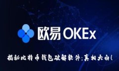 揭秘比特币钱包破解软件