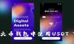 如何在火币钱包中使用U