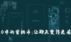 IM2.0中的蜜桃币：让聊天变