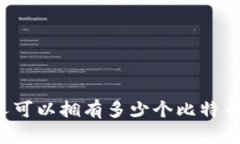 一个人可以拥有多少个比