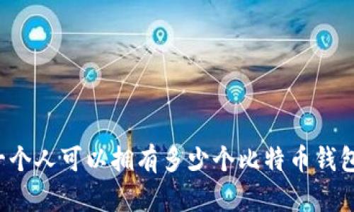 一个人可以拥有多少个比特币钱包?
