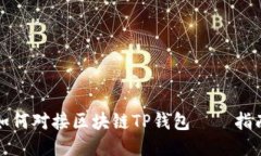 如何对接区块链TP钱包——