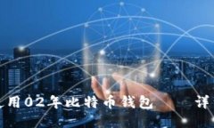 如何使用02年比特币钱包—