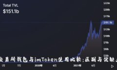 交易所钱包与imToken使用比