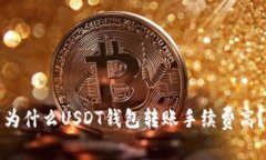 为什么USDT钱包转账手续费