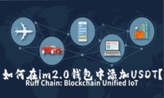 如何在im2.0钱包中添加US