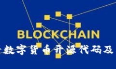 如何查看数字货币开源代