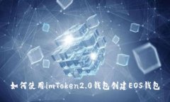 如何使用imToken2.0钱包创建