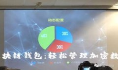 牛牛区块链钱包：轻松管