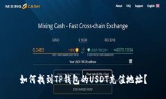 如何找到TP钱包的USDT充值