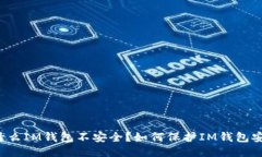 为什么IM钱包不安全？如何