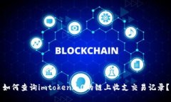 如何查询imtoken2.0的链上收
