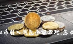 虚拟币转入钱包余额不对