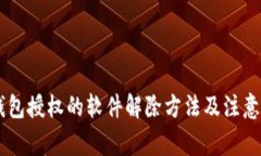 IM钱包授权的软件解除方法