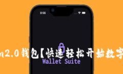 如何注册im2.0钱包？快速轻