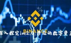 深入探究im2.0：涉及的数字