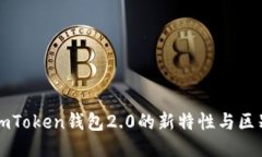 imToken钱包2.0的新特性与区