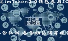 什么是imToken2.0钱包？imT