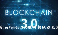 如何使用imToken2.0进行转账