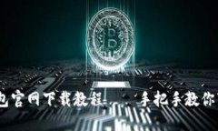 USDT钱包官网下载教程 –