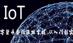 数字货币合约涨跌掌握，