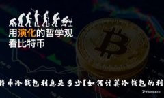 比特币冷钱包利息是多少