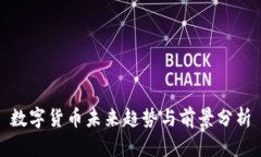 数字货币未来趋势与前景