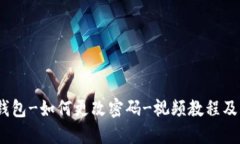 imtoken2.0钱包-如何更改密码