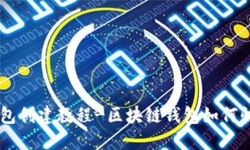 IM2.0钱包创建教程-区块链钱包如何快速创建？