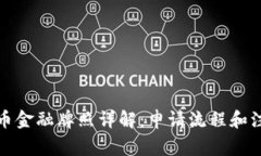 数字货币金融牌照详解：