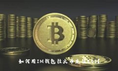 如何用IM钱包往火币充值