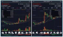 区块链电子钱包苹果版：