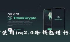 如何使用im2.0冷钱包进行提