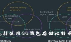 怎样使用QQ钱包存储比特币