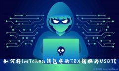 如何将imToken钱包中的TRX转