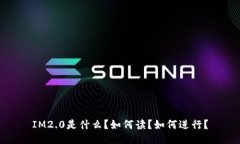IM2.0是什么？如何读？如何