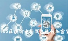 如何使用iOS区块链电子钱