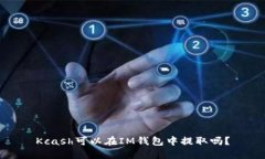 Kcash可以在IM钱包中提取吗