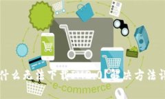 为什么无法下载IM2.0？解决