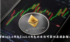如何解冻im2.0钱包？im2.0钱