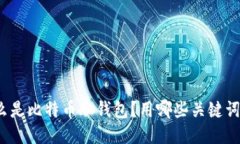 什么是比特币脑钱包？用