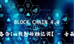  如何备份Im钱包的助记词